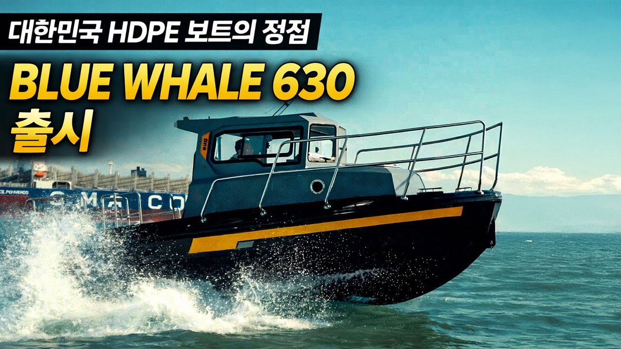 대한민국 HDPE 보트의 정점, BLUE WHALE 630｜2026 경기국제보트쇼 공식 공개