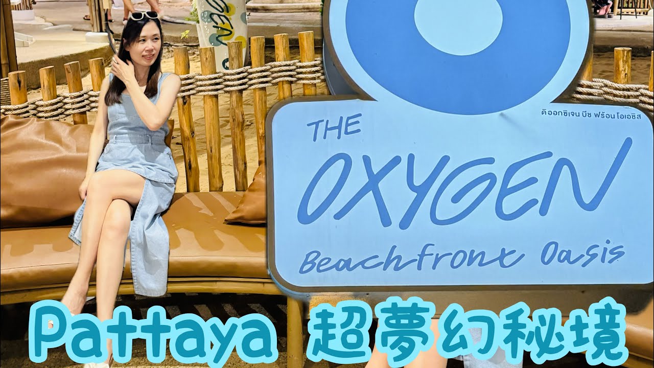 The Oxygen Beachfront Oasis Pattaya 超夢幻海景餐廳