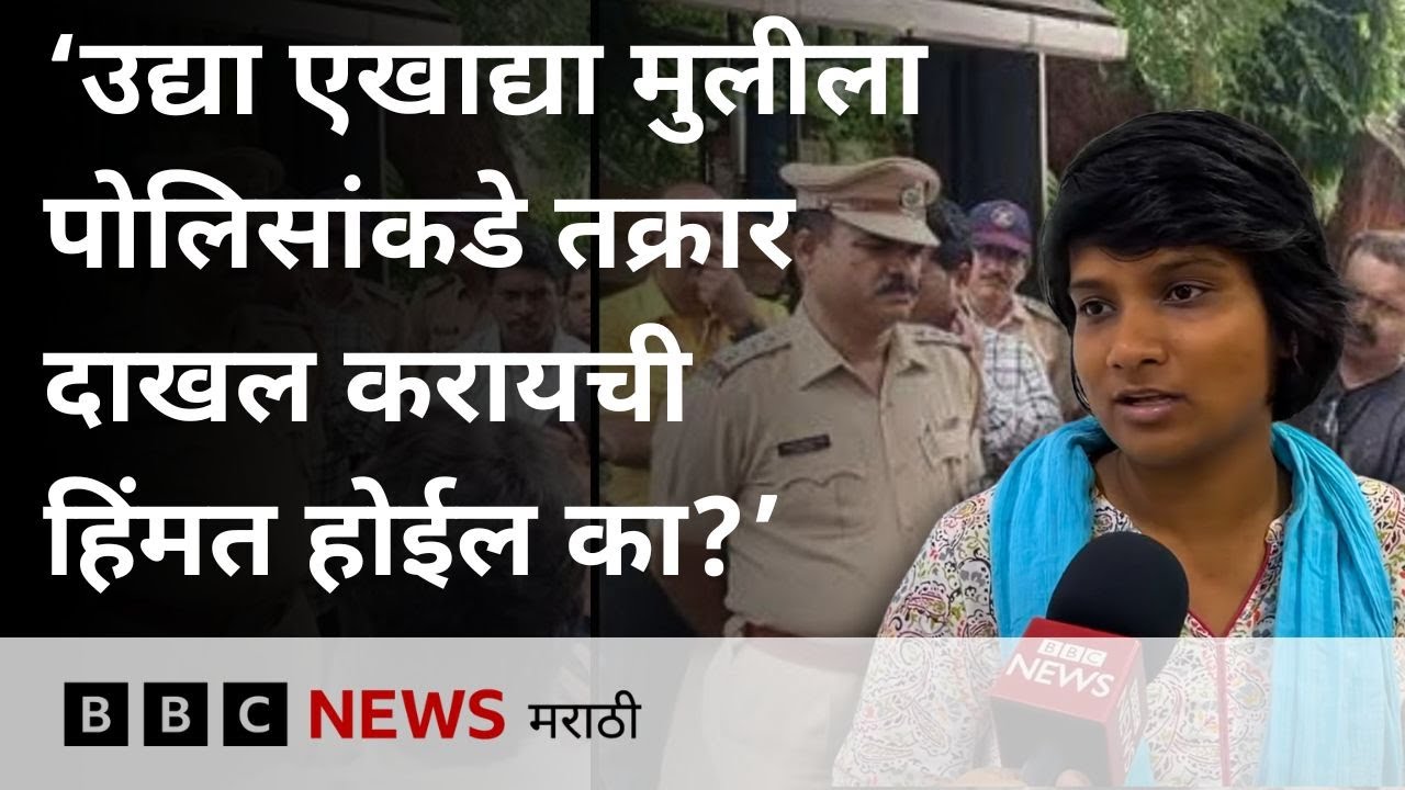 Pune Police vs Dalit Women Controversy: FIR दाखल झाली नाहीच, तक्रार करणारे म्हणाले... BBC Marathi