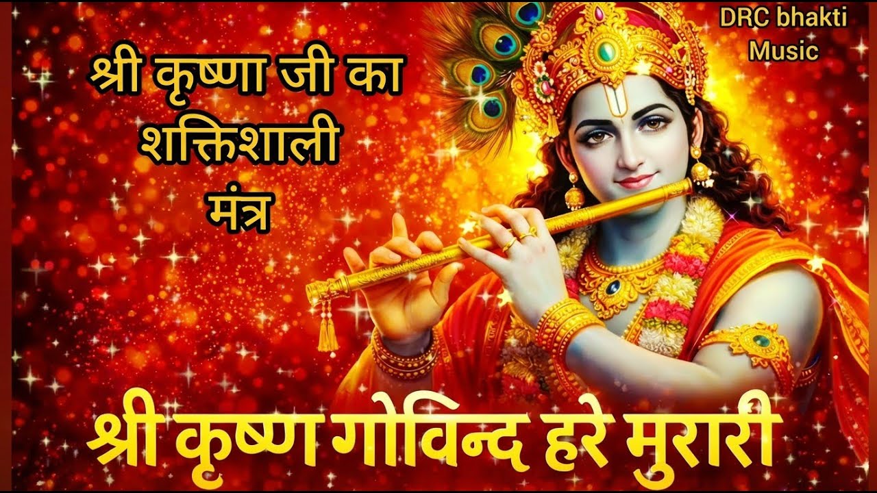 श्री कृष्ण गोविन्द हरे मुरारी | Krishna Bhajan | Morning Bhakti Song | DRC bhakti music 