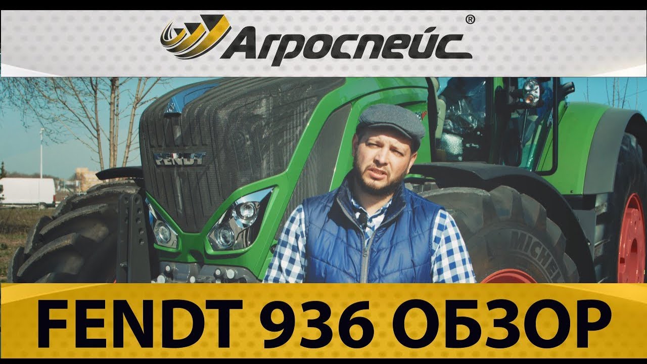Fendt 900 Vario видео обзор трактора и его модификаций