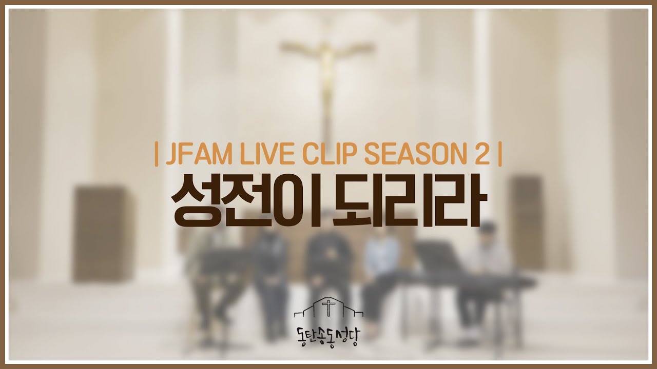 [최광호 바실리오 신부와 함께하는 제이팸 성가 Live Clip Season.2] 성전이 되리라 - J Fam (글,곡 최은영)