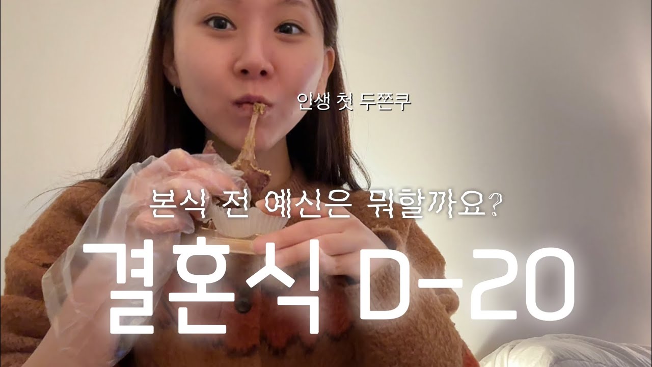 [Vlog]💍본식 20일 전~하루 전 일상 브이로그/인생 첫 두쫀쿠/웨딩 기록