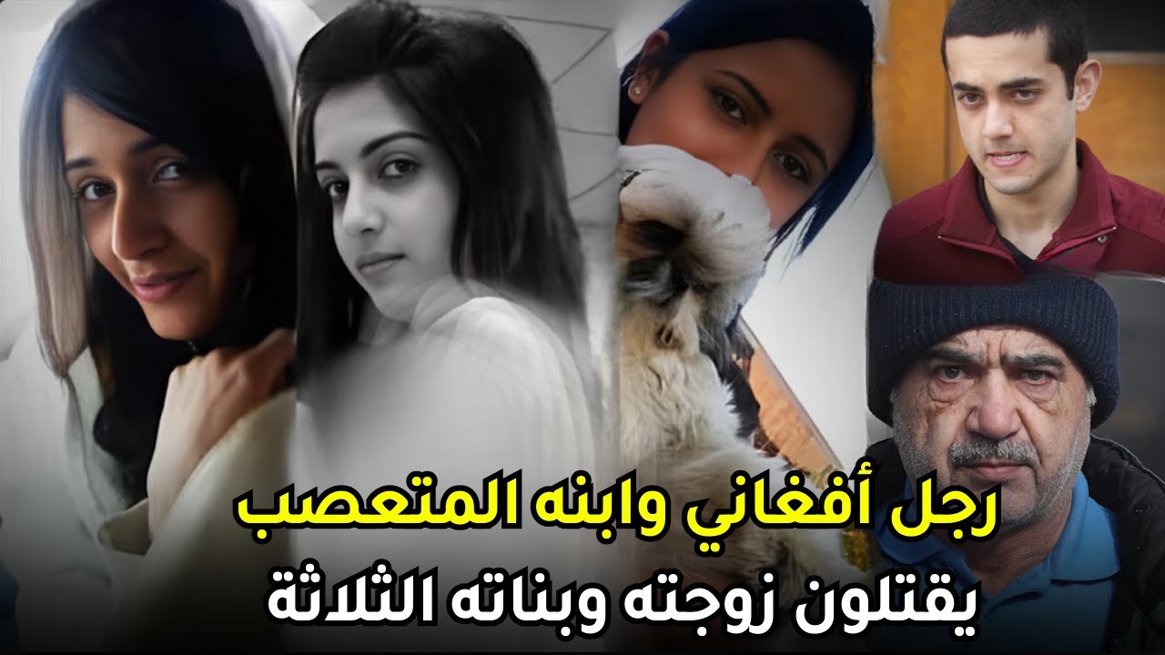 قضية هزت الشارع الكندي جـــ,,,ــــريمة بحق أربع نساء من عائلة واحد والفاعل هو والدهم وشقيقهم