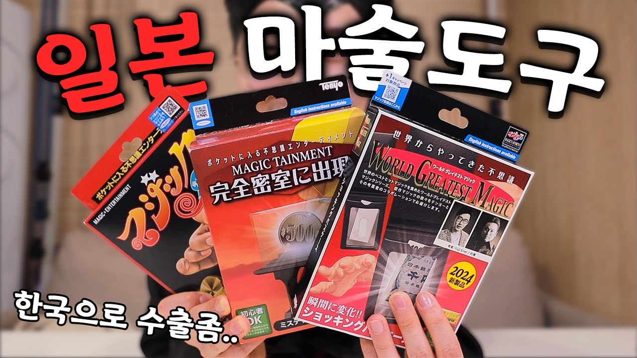 일본 최신 마술도구 3종 (미쳤다..제발 수출좀..)