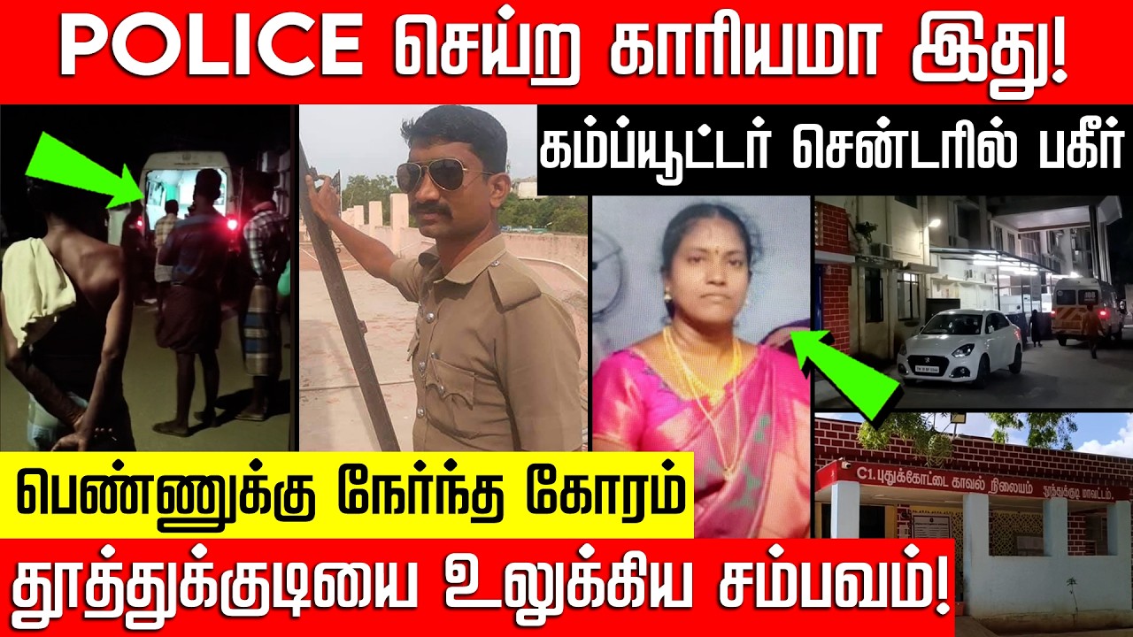 கம்ப்யூட்டர் சென்டருக்குள் புகுந்த போலீஸ்.. பெண்ணுக்கு நேர்ந்த கோரம்!Thoothukudi Issue | Nakkheeran