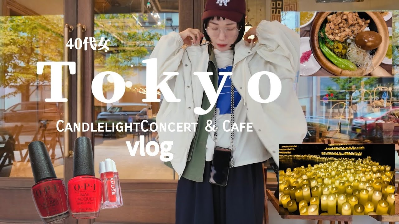【40代女/日常vlog】更年期の疲れた心を癒しにキャンドルライトコンサートに行く/気が済むまでガチャガチャ/台湾料理とカフェ
