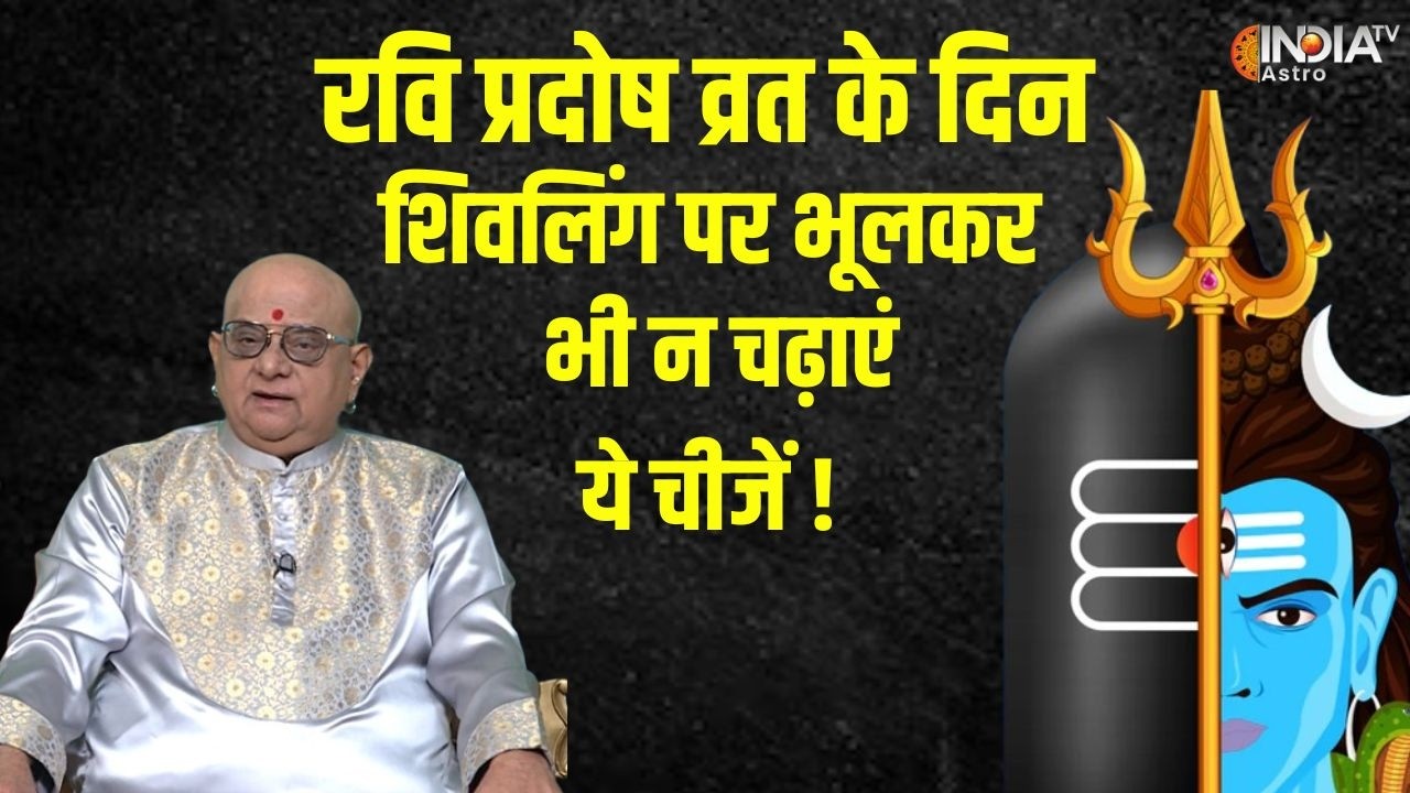 Ravi Pradosh Vrat 2026: रवि प्रदोष व्रत के दिन शिवलिंग पर चढ़ाएं ये चीजें, भोलेनाथ देंगे वरदान !