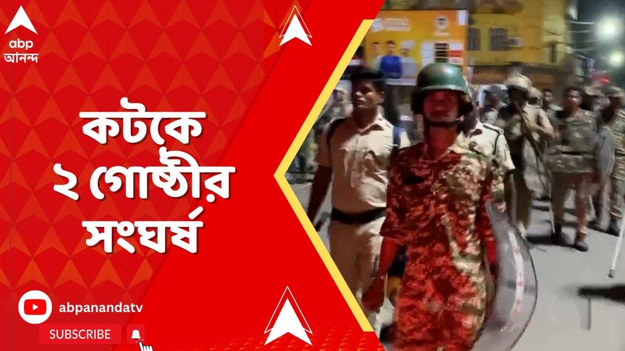 Cuttack News : কটকে ২ গোষ্ঠীর সংঘর্ষ, দুর্গাপুজোর বিসর্জনের শোভাযাত্রা যাওয়ার সময় সংঘর্ষ