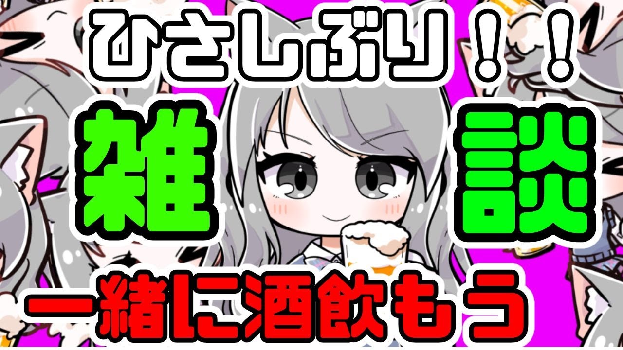【初見さん大歓迎】おひさしぶり！！一緒に酒飲んで雑談しよう【雑談】