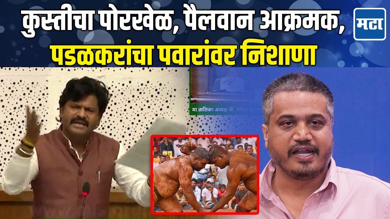कुस्तीत राजकारण, एकच 'महाराष्ट्र केसरी' ठेवा; Padalkar यांचा Rohit Pawar यांच्यावर अप्रत्यक्ष निशाणा