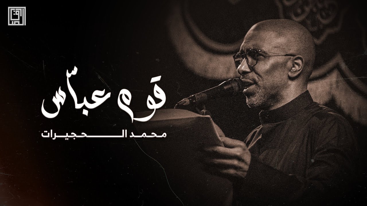 قوم عباس الخيم حرقوها | محمد الحجيرات