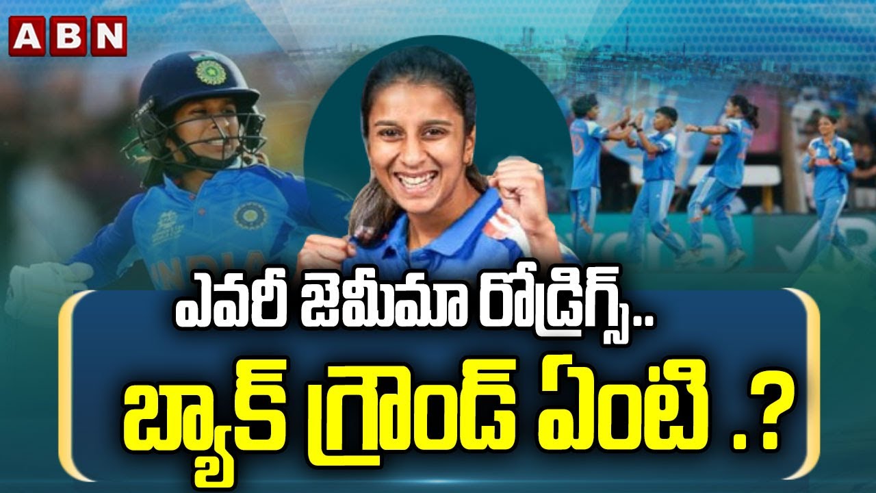 ఎవరీ జెమీమా రోడ్రిగ్స్.. బ్యాక్ గ్రౌండ్ ఏంటి .? | Jemimah Rodrigues Background | ABN Telugu