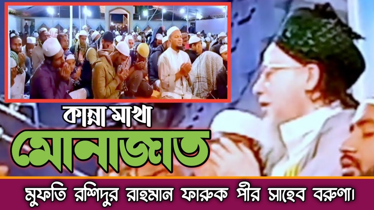 কান্না মাখা মোনাজাত || মুফতি রশিদুর রাহমান ফারুক পীর সাহেব বরুণা || ২০২২