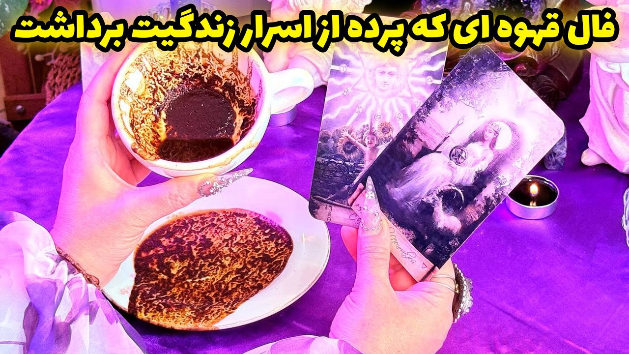 شاینی تاروت - فال قهوه ای که پرده از اسرار زندگیت برداشت