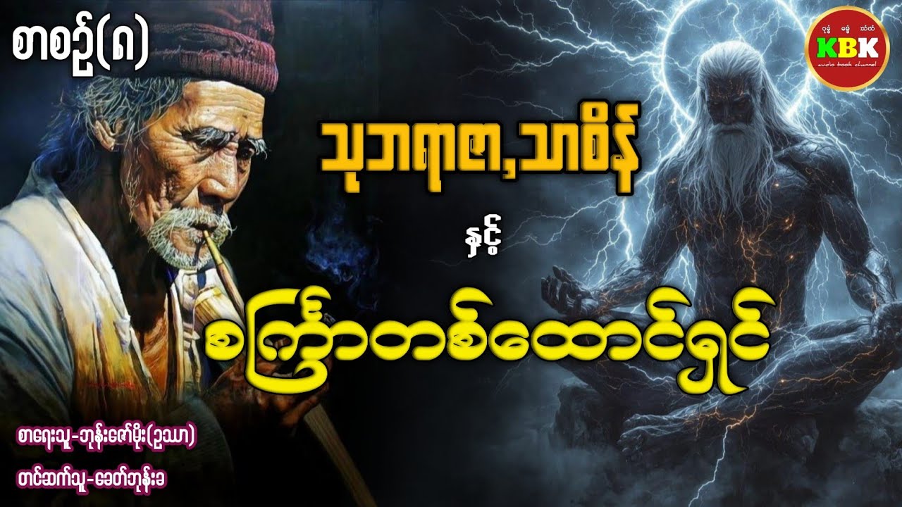 သုဘရာဇာ,သာစိန် နှင့် စင်္ကြာတစ်ထောင်ရှင် - စာစဥ်(၈) #ခေတ်ဘုန်းခ #ပရလောကနှင့်ဂမ္ဘီရဇာတ်လမ်း 