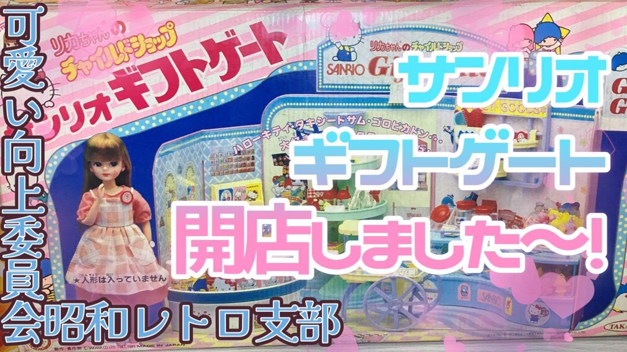 【1985年製リカちゃんチャイルドショップ】サンリオギフトゲート開店です！【可愛い向上委員会昭和レトロ支部】