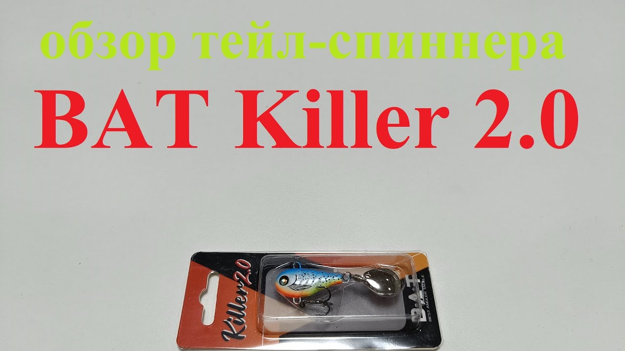 Видеообзор тейл-спиннера BAT Killer 2.0 по заказу Fmagazin