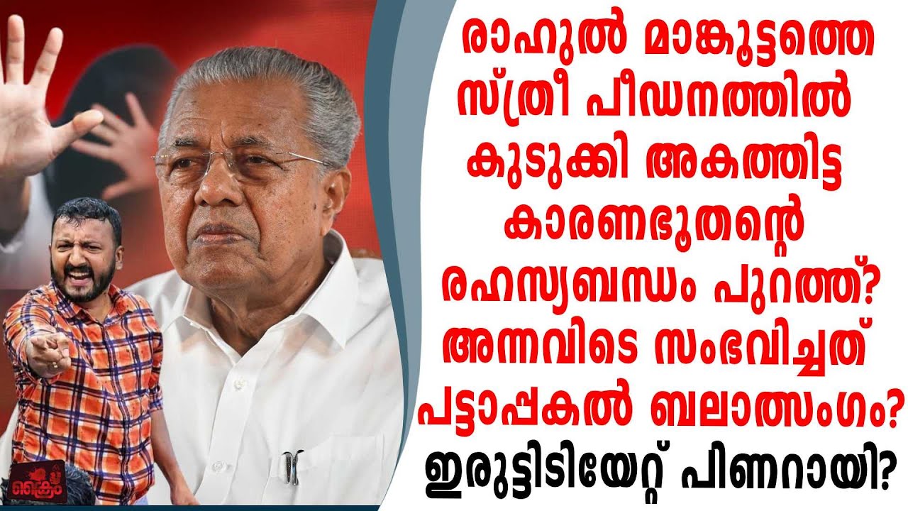 രാഹുൽമാങ്കൂട്ടത്തെ സ്ത്രീപീഡനത്തിൽ കുടുക്കി അകത്തിട്ടവരുടെ അവശുദ്ധ ബന്ധം പുറത്ത് !?