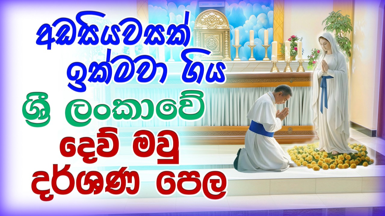 His Holiness Apostle Rohan Lalith Aponso - අඩසියවසක් ඉක්මවා ගිය ශ්‍රී ලංකාවේ දෙව් මවු දර්ශණ පෙල