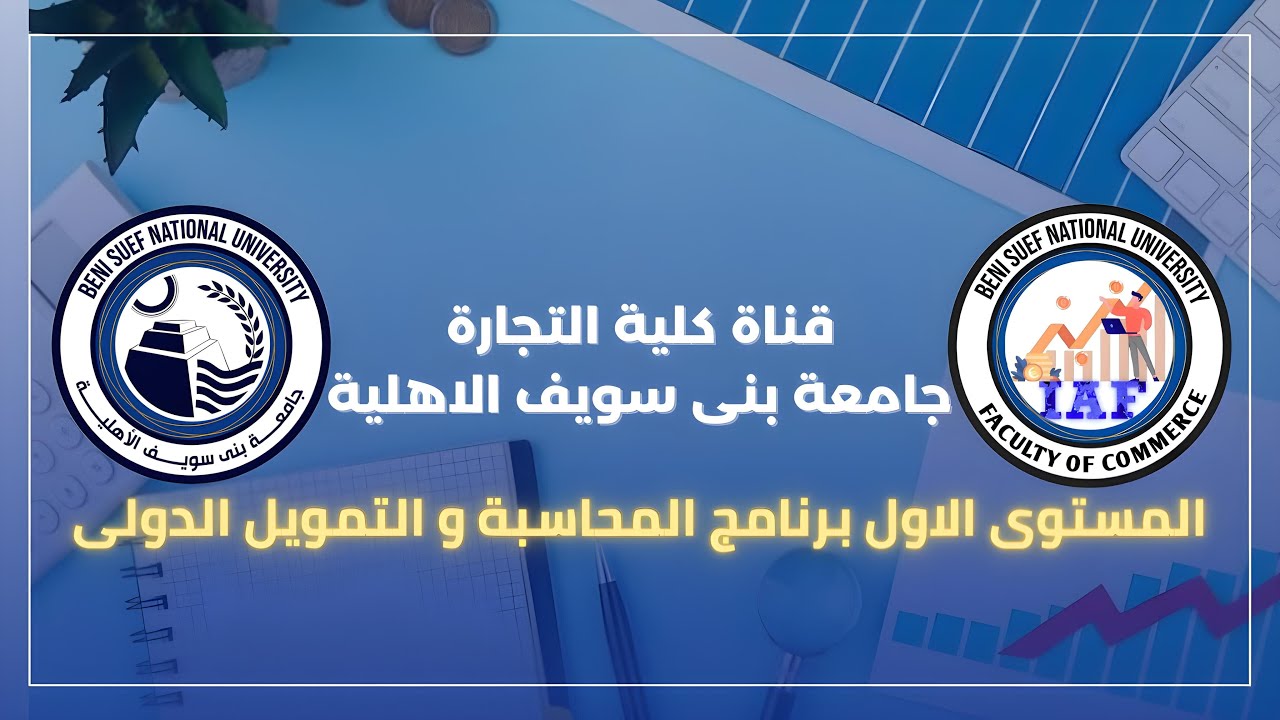 المستوى الأول - التسجيل الالكتروني - طباعة استمارة التسجيل - الارشاد الاكاديمي