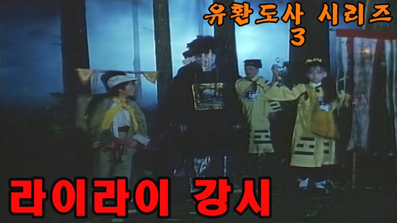 라이라이 강시 / 돌아온 수박피 / 결말포함