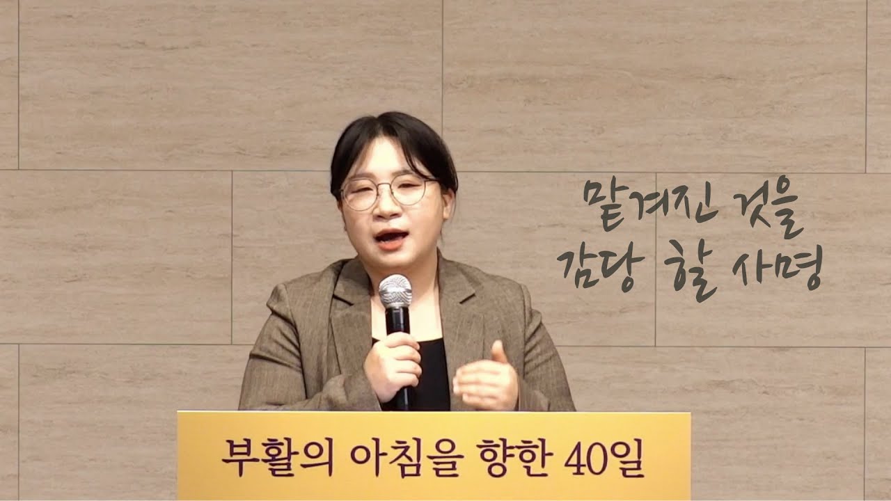 [25-03-24 매일아침예배] 맡겨진  것을 감당 할 사명 | 민수기 4:21-33 | 유한나 목사