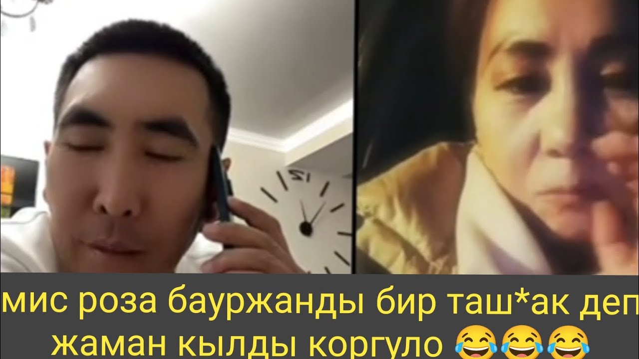 Мис роза бауржанды уятуу создор менен сокту