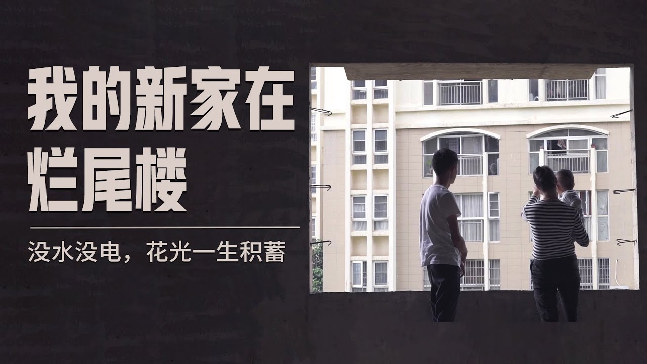 【冬呱视频】別樣幸福？ ▏50多戶業主住進沒水沒電爛尾樓，每月還要還4千多房貸  说好的幸福都去哪儿了 ▏透明时代