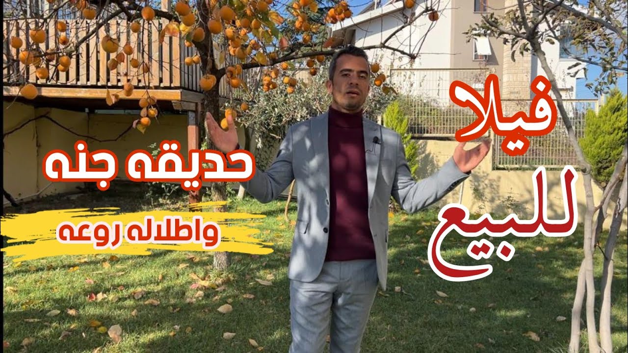 فيلا روعه وحديقه جنه داخل مدينه يلوا - تركيا