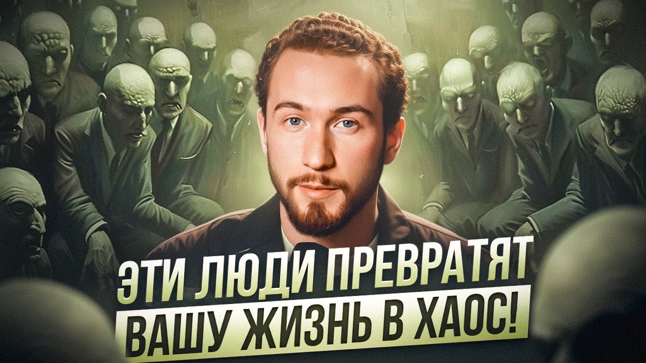 6 САМЫХ ОПАСНЫХ типов ЛЮДЕЙ! Как окружение влияет на нашу реальность?