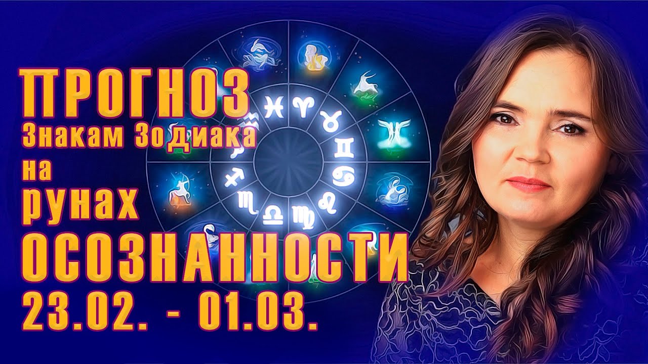 Прогноз на рунах осознанности с 23 февраля по 1 марта  для всех знаков Зодиака