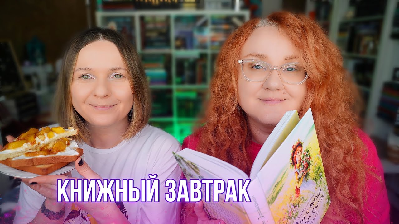 КНИЖНЫЙ ЗАВТРАК 🍑 ГОТОВИМ ДЛЯ КНИЖНЫХ ГЕРОЕВ