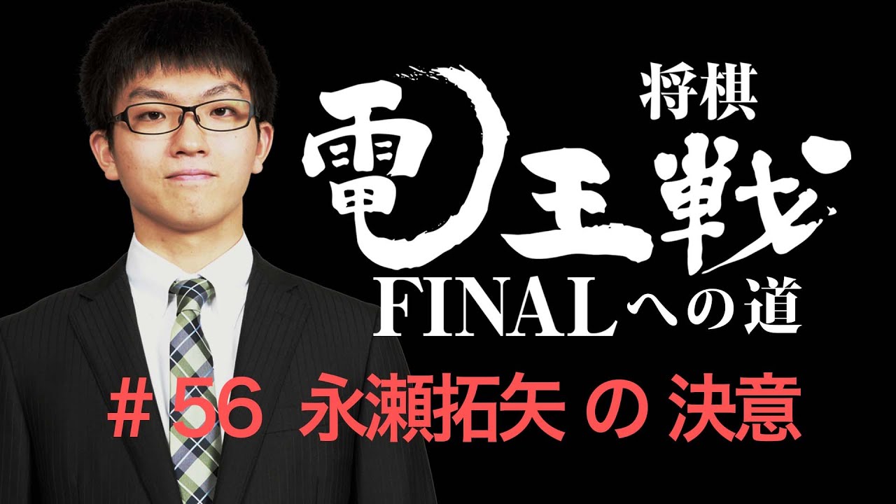 【電王戦FINALへの道】 #56 永瀬拓矢の決意