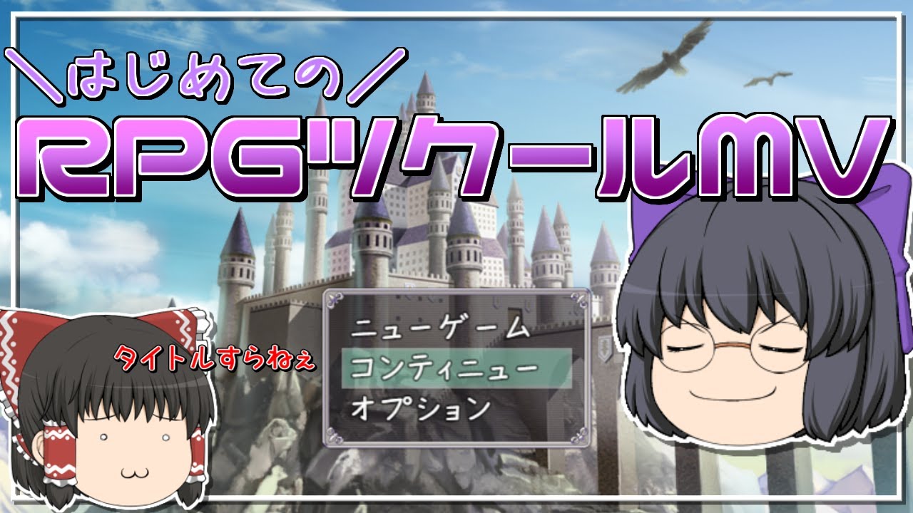 【RPGツクールMV】初心者がゲームを作ってみる【ゆっくり実況】