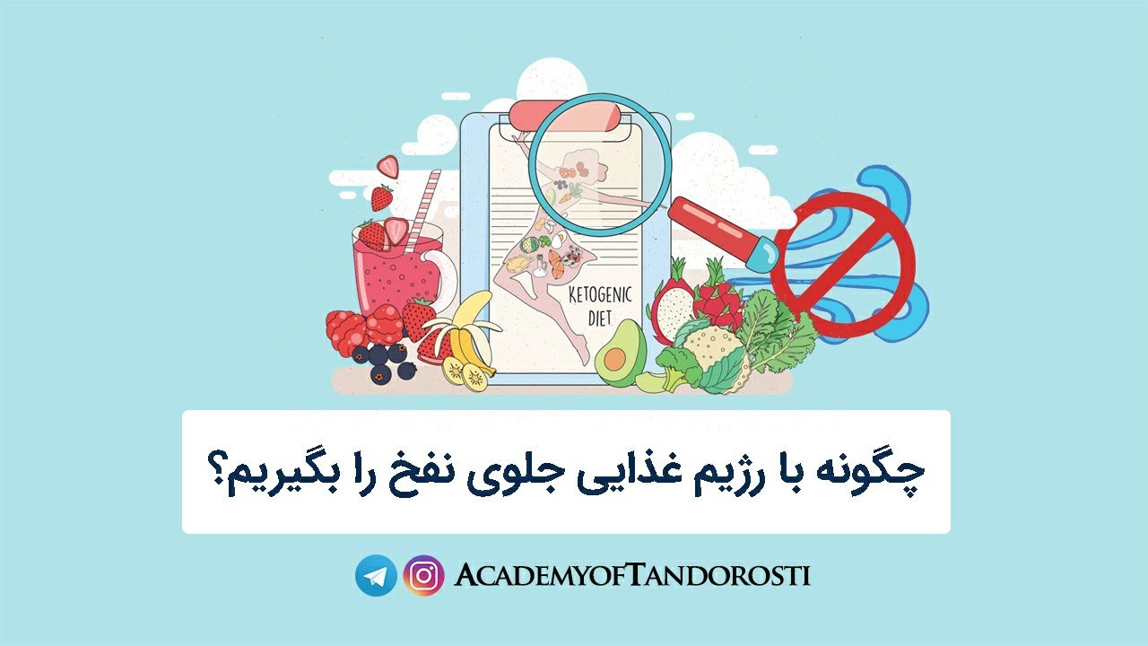چگونه با رژیم غذایی جلوی نفخ را بگیرم