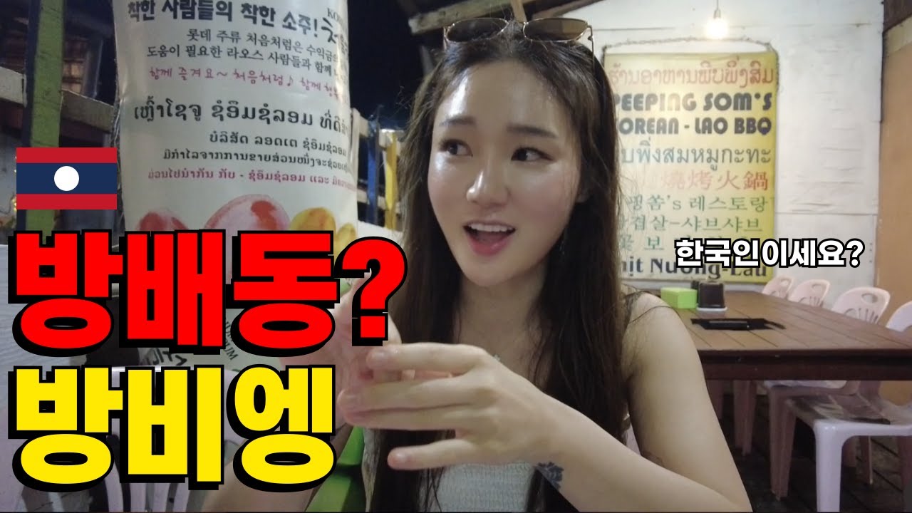 🇱🇦한국어 패치완료된 라오스 방비엥 가보기│ 라오스여행 Ep3