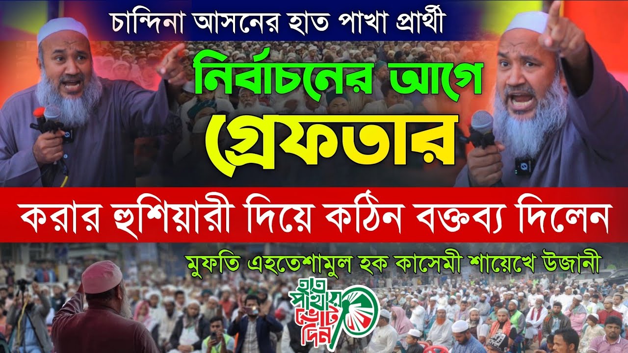 নির্বাচনের আগে গ্রেফতার করার হু*শিয়ারী দিয়ে বক্তব্য দিলেন। শায়েখে উজানী Mufti Ehteshamul Hoqe Ujani 