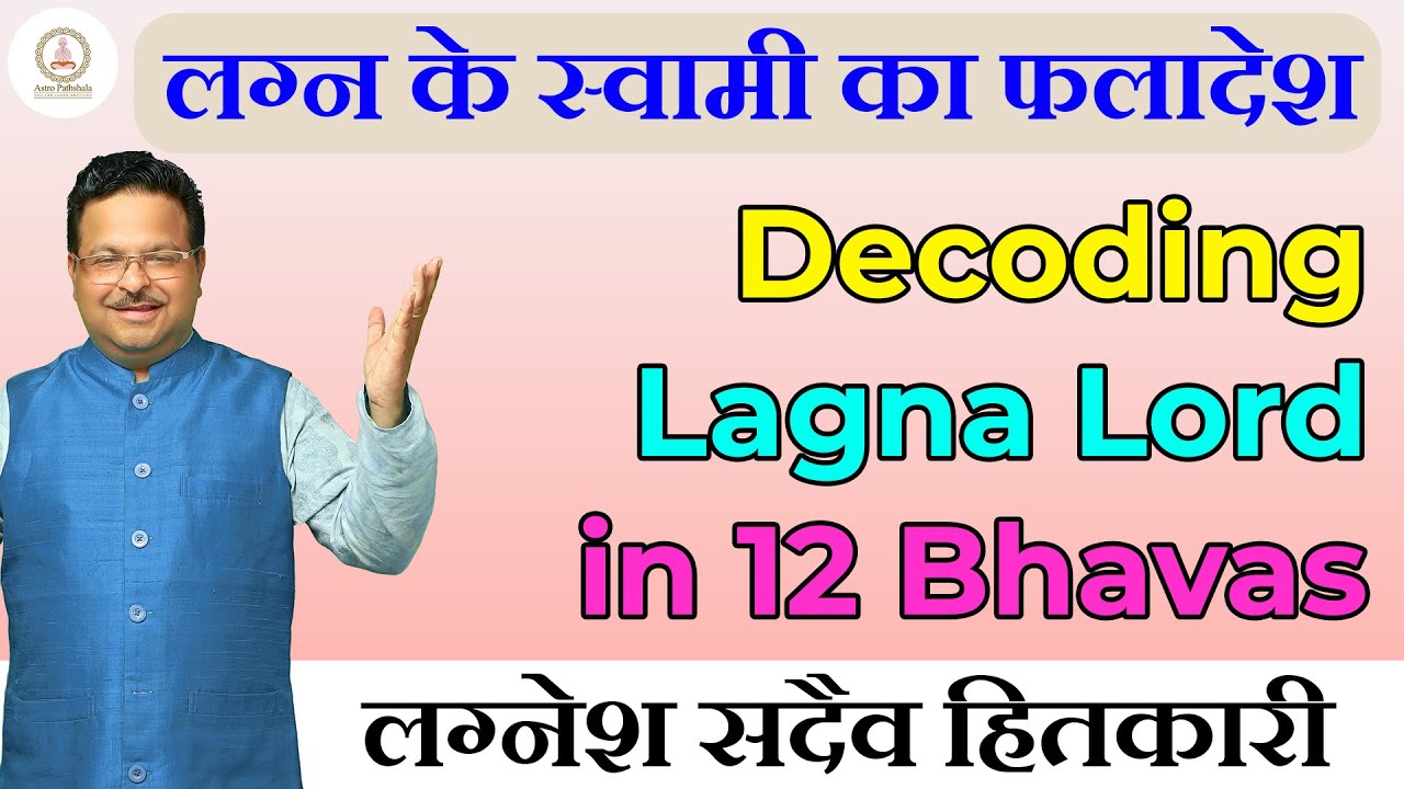 लग्न के स्वामी का फलादेश | Decoding Lagna Lord in 12 Bhavas l Lagnesh placement in 12 bhavas