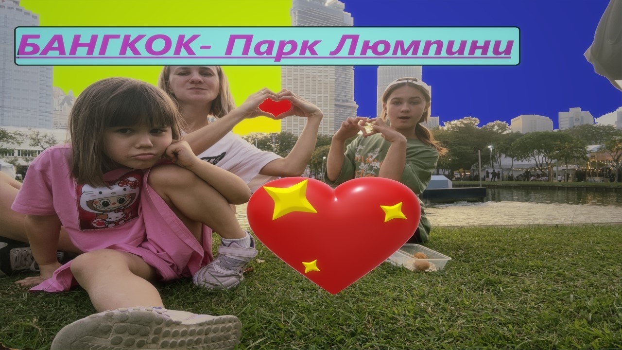 БАНГКОК. День 1. Парк Люмпини каким его еще не видели!