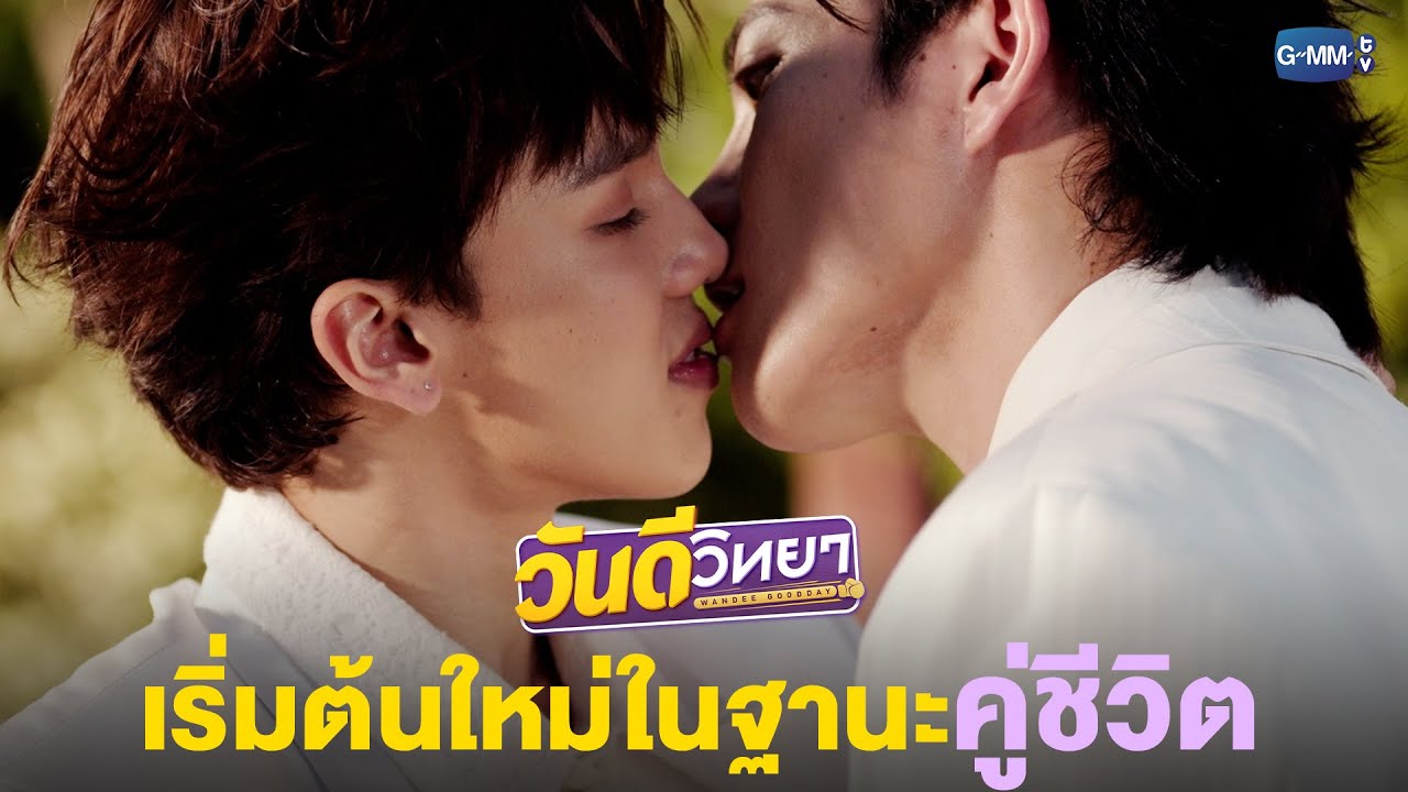 เริ่มต้นใหม่ ในฐานะคู่ชีวิต | วันดีวิทยา Wandee Goodday
