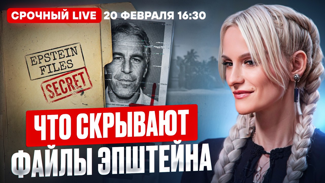 ЭКСТРАСЕНС РАСКРЫЛА ТАЙНУ ФАЙЛОВ ЭПШТЕЙНА | Что ещё всплывёт?