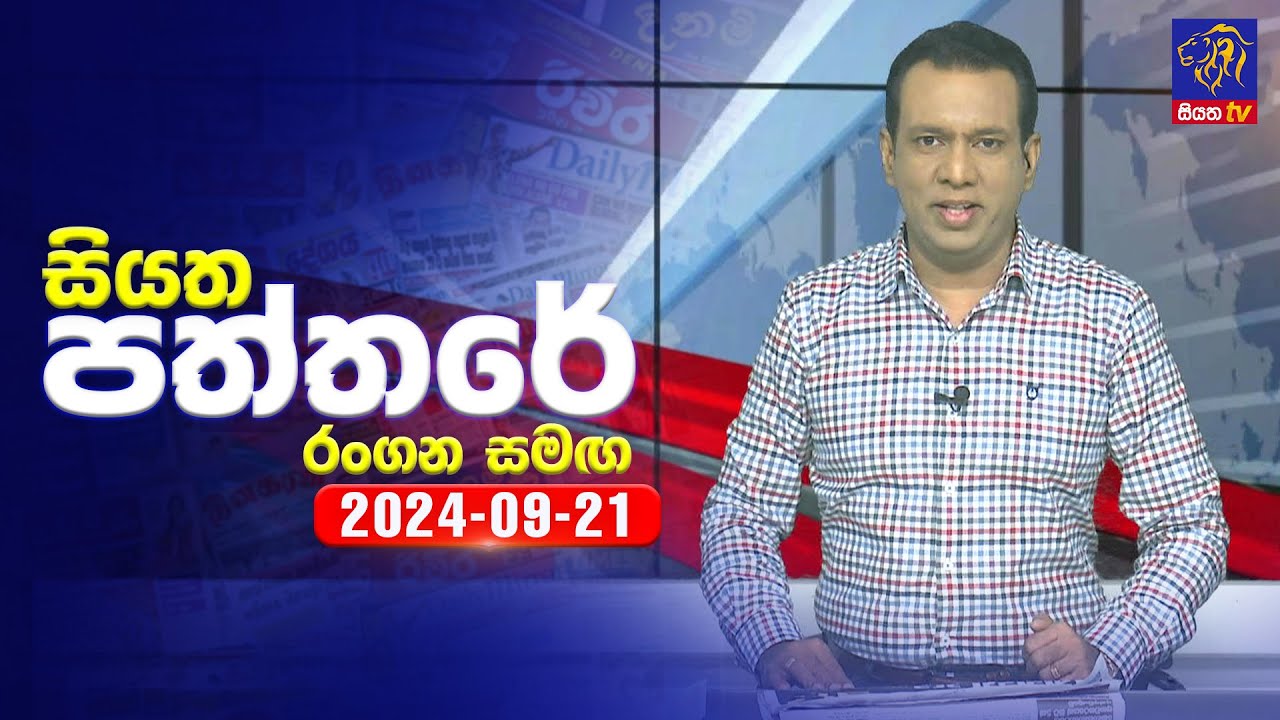 🔴 Live | Siyatha Paththare | සියත පත්තරේ | 21 - 09 - 2024 | Siyatha TV