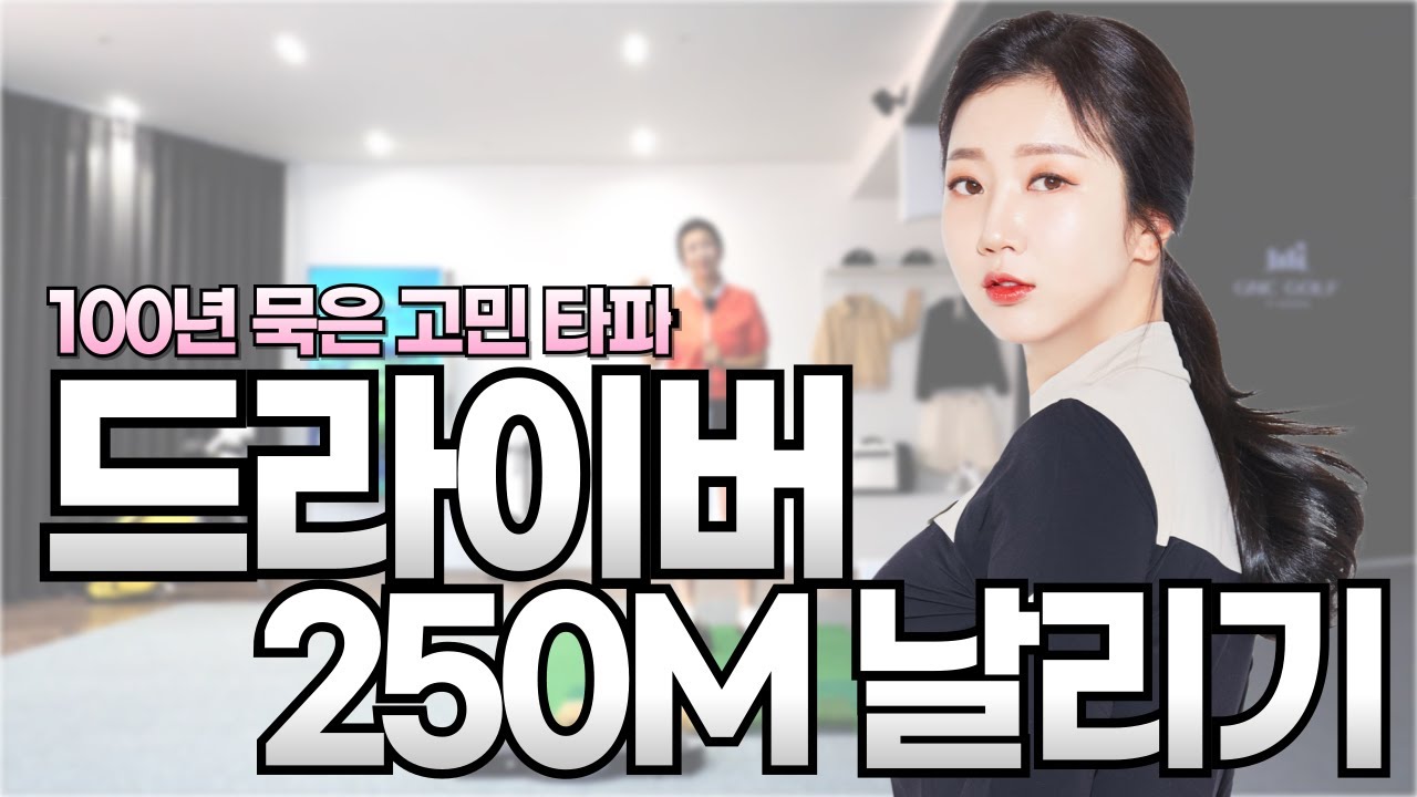 드라이버 250m 날리기? 쉬워요! [#배경은프로, #쫌치는배프로 ]