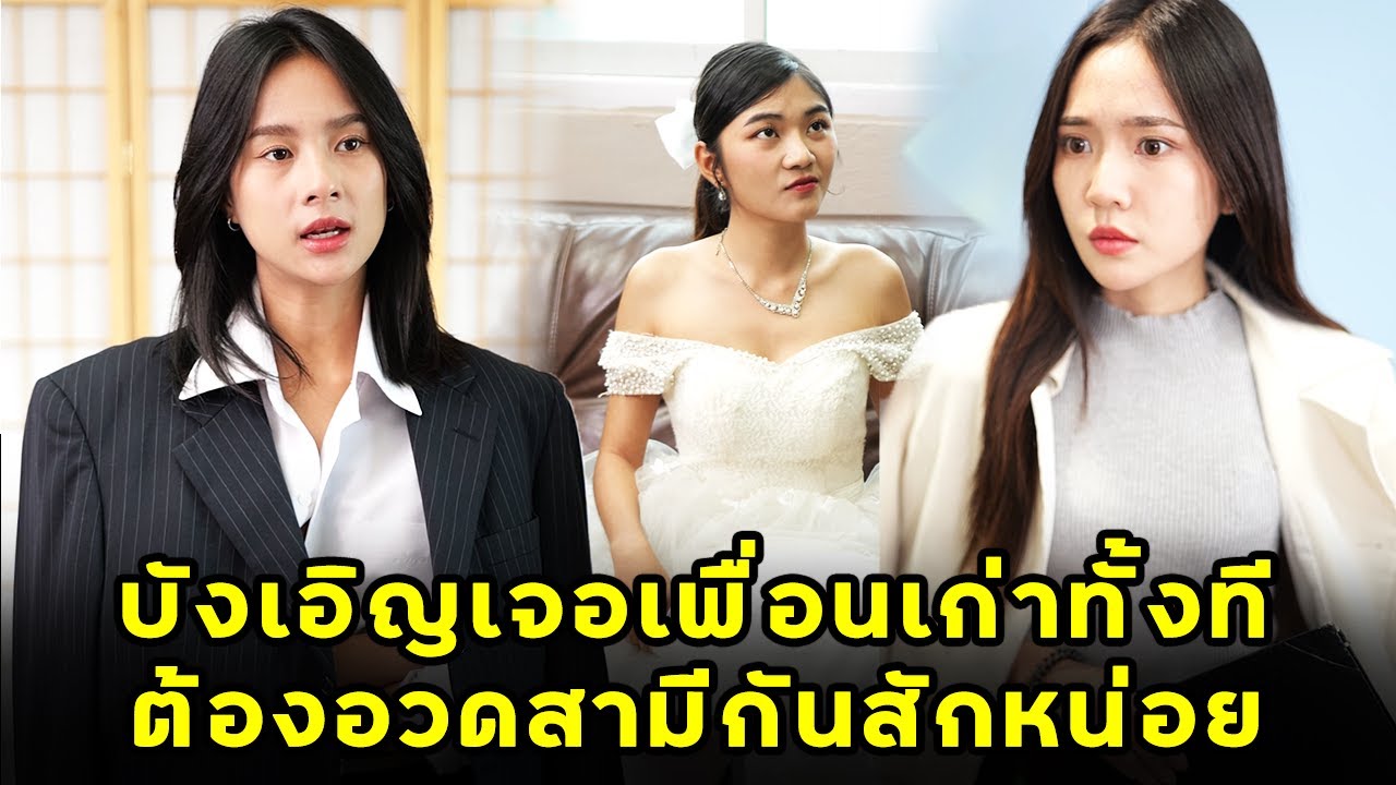 (หนังสั้น) บังเอิญเจอเพื่อนเก่าทั้งที ต้องอวดสามีกันสักหน่อย | JPC Media