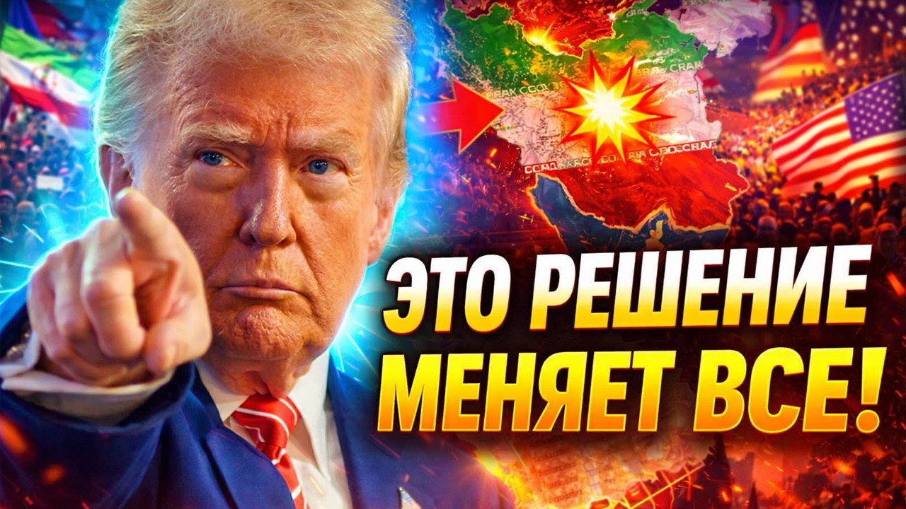 ЧТО ТВОРИТСЯ: Трамп ОШЕЛОМИЛ новостями по Ирану! ПОСЛУШАЙТЕ, что сказал. США начинают ПЕРЕГОВОРЫ