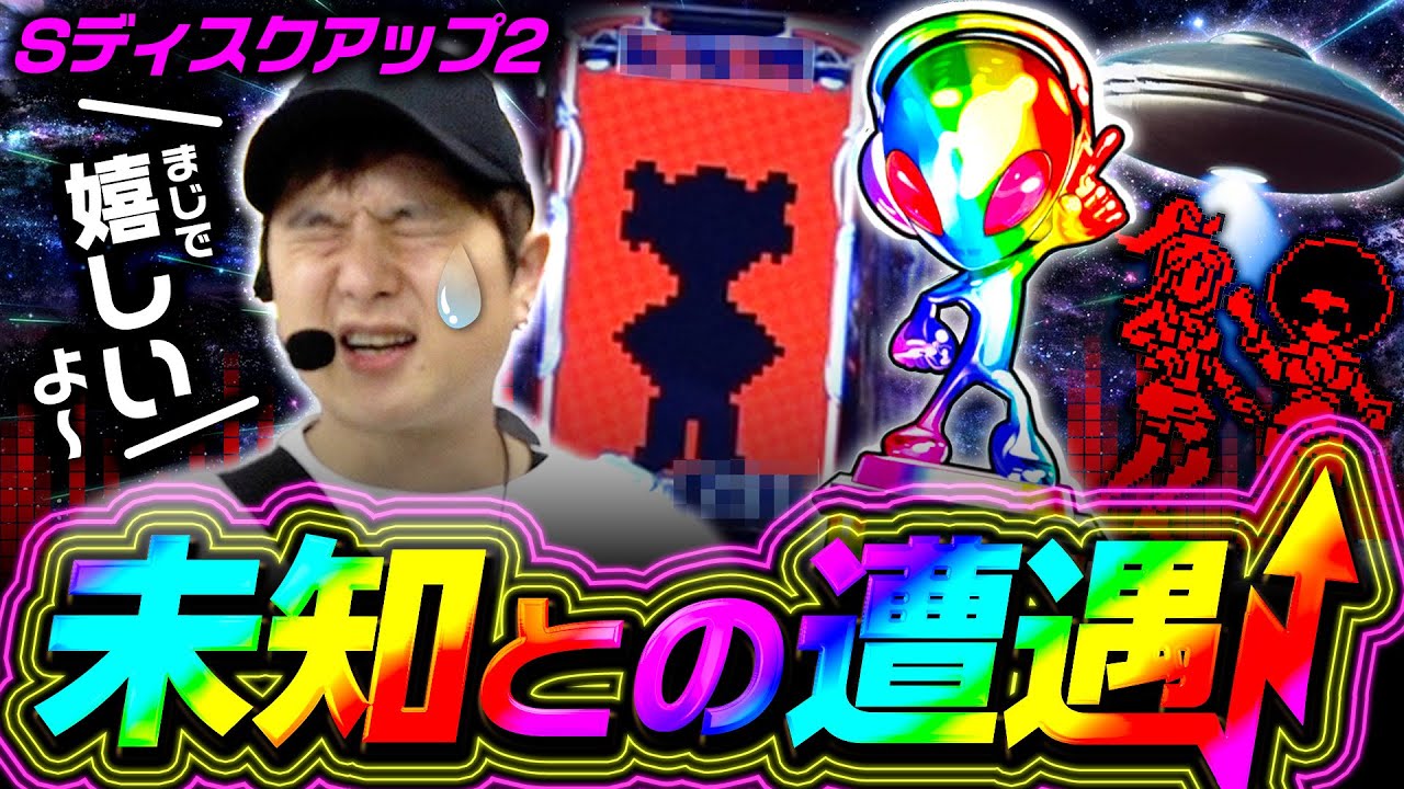 【ディスクアップ2】悲願達成！長かりし夢が遂に叶いました...【sasukeのパチスロ卍奴