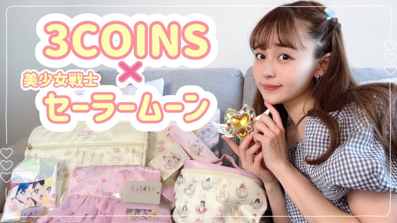 【3COINS】最高に可愛い💗美少女戦士セーラームーンコラボ商品🌙💕【コラボ商品 | 購入品紹介】