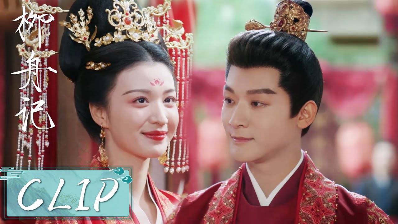 EP36 Clip | 崔行舟接亲遭遇柳眠棠使绊子！他宠溺放话：夜里都得还回来！【柳舟记 Are You The One】