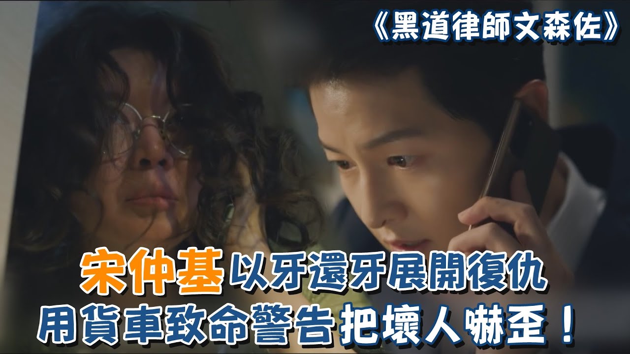 《黑道律師文森佐》宋仲基以牙還牙展開復仇  用貨車發出致命警告把壞人嚇歪了！